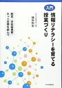 【中古】 入門 情報リテラシーを育てる授業づくり: 教室・学校図書館・ネット空間を結んで