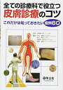 【中古】(新古品・未使用品) 全ての診療科で役立つ皮膚診療のコツ―これだけは知っておきたい症例60