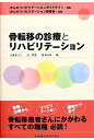 【中古】(新古品・未使用品) 「がんのリハビリテーションガイドライン」準拠・「がんのリハビリテーション研修会」準拠骨転移の診療とリハビリテーション