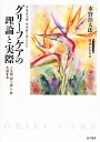 【中古】 ナラティヴ・アプローチによる グリーフケアの理論と実際: 人生の「語り直し」を支援する