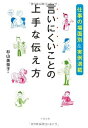 【中古】 【仕事の場面別&実例満載】 言いにくいことの上手な伝え方