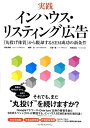 【中古】 実践 インハウス・リスティング広告 「丸投げ体質」から脱却するSEM成功の新条件