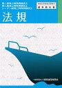 【中古】 第一級・第二級・レーダー級海上特殊無線技士 法規 (無線従事者養成課程用標準教科書)