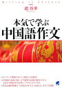 【中古】 本気で学ぶ中国語作文