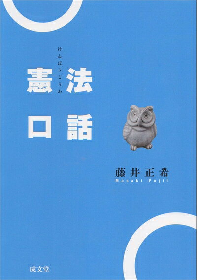 【中古】 憲法口話