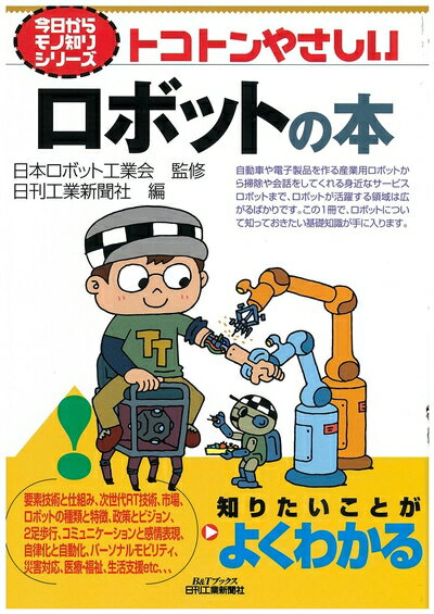 【中古】 今日からモノ知りシリーズ トコトンやさしいロボットの本