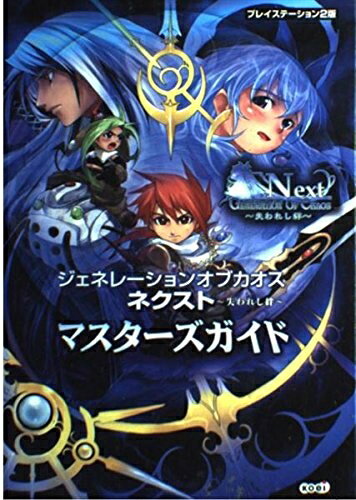 【中古】 ジェネレーションオブカオスネクスト〜失われし絆〜マスターズガ