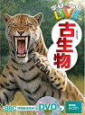 【中古】(新古品・未使用品) 古生物