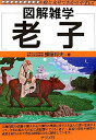 【中古】 老子: 図解雑学 絵と文章でわかりやすい!
