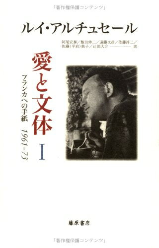 【中古】（新古品・未使用品） 愛と文体 1: フランカへの手紙1961-73