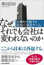 【中古】(新古品・未使用品) なぜ、それでも会社は変われないのか 危機を突破する最強の「経営チーム」