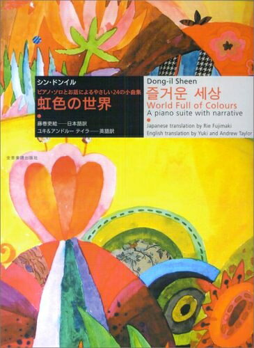 【お届け日について】お届け日の"指定なし"で、記載の最短日より早くお届けできる場合が多いです。お品物をなるべく早くお受け取りしたい場合は、お届け日を"指定なし"にてご注文ください。お届け日をご指定頂いた場合、ご注文後の変更はできかねます。【未開封・新古品について】こちらのお品物は、買取時に「未開封・未使用」と判断させていただいたお品物です。新品購入時と遜色ないお品物ではございますが、一度人の手に渡ったお品物として、「中古-新古品・未使用品」とさせていただいております。【要注意事項】掲載されておりますお写真画像は全てイメージとなります。こちらのお品物は、未開封のお品物を買い取りしたものですので、パッケージに同封されている特典類は基本付属致します。※各店舗限定の別梱包初回購入特典や早期予約特典は付属せず、期限付きシリアル等は期限の保証はできかねます。【お品物お届けまでの流れについて】・ご注文：24時間365日受け付けております。・ご注文の確認と入金：入金*が完了いたしましたらお品物の手配をさせていただきます・お届け：商品ページにございます最短お届け日数±3日前後でのお届けとなります。*前払いやお支払いが遅れた場合は入金確認後配送手配となります、ご理解くださいますようお願いいたします。【新古品の不良対応について】・お品物に不具合がある場合、到着より7日間は返品交換対応*を承ります。初期不良がございましたら、購入履歴の「ショップへお問い合わせ」より不具合内容を添えてご連絡ください。*代替え品のご提案ができない場合ご返金となりますので、ご了承ください。・未開封の新古品という特性上、動作確認ができておりません。お手数おかけいたしますが、お品物ご到着後お早めにご確認をお願い申し上げます。【在庫切れ等について】弊社は他モールと併売を行っている兼ね合いで、在庫反映システムの処理が遅れてしまい在庫のない商品が販売中となっている場合がございます。完売していた場合はメールにてご連絡いただきますので、ご了承ください。【重要】・商品の画像及びシリアルナンバーを弊社の方で控えておりますので、すり替え・模造品対策店舗として安心してお買い求めください。・未読、未使用品となります。・帯、シュリンクの有無に関しましては、始めから無いものもございますためご了承ください。・限定版特典や、通常付属する同封物特典はございますが、各店舗毎の初回購入特典,予約特典などの「別梱包特典類」や、期限付きシリアルコードなどにつきましては、買取品の為、商品名にそれらの記載があっても基本的に付属いたしません。下記はメーカーインフォになりますため、保証等の記載がある場合や、付属品詳細の記載がある場合がございますが、こちらの製品は中古品ですのでメーカー保証の対象外となります。かならずご理解いただいた上で、ご購入ください。シンドンイル ピアノソロとお話による やさしい24の小曲集 虹色の世界