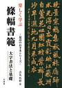 【中古】 楽しく学ぶ條幅書範: 大字書法と基礎 (最高のお手本シリーズ)