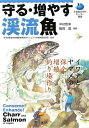 【中古】 守る・増やす渓流魚: イワナとヤマメの保全・増殖・釣り場作り (水産総合研究センター叢書)