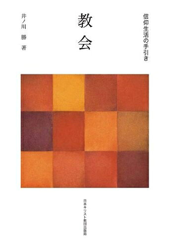 【中古】 教会 (信仰生活の手引き)