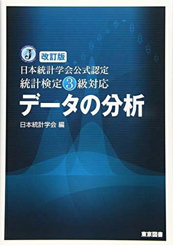【中古】 改訂版 日本統計学会公式認定 統計検定3級対応 データの分析