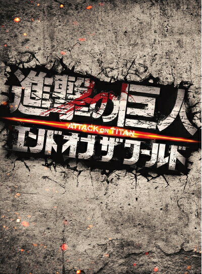 【中古】（新古品・未使用品） 進撃の巨人 ATTACK ON TITAN エンド オブ ザ ワールド Blu-ray 豪華版(2枚組)
