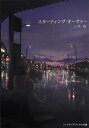 【中古】(新古品・未使用品) スターティング・オーヴァー (メディアワークス文庫)