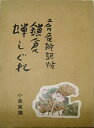 【中古】 鎌倉蝉しぐれ―二合庵雑記帖 (1975年)