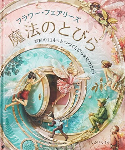 Nonfiction （Overseas） - 【中古】（新古品・未使用品） フラワ-・フェアリ-ズ魔法のとびら: 妖精の王国へとつづくとびらを見つけよう (しかけえほん)