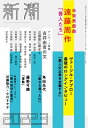 【中古】(新古品・未使用品) 新潮2022年03月号