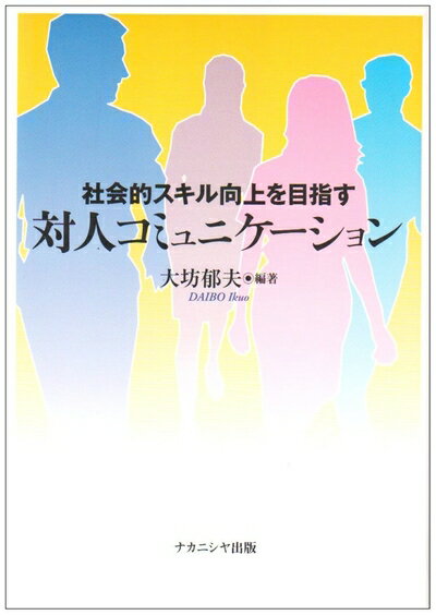 【中古】 社会的スキル向上を目指す対人コミュニケーション