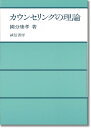 【中古】(新古品・未使用品) カウンセリングの理論