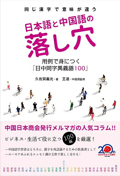 【中古】（新古品・未使用品） 日本語と中国語の落し穴―用例で身につく「日中同字異義語100」