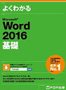 【中古】(新古品・未使用品) Microsoft Word 2016 基礎
