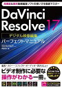 【中古】(新古品・未使用品) DaVinci Resolve 17 デジタル映像編集 パーフェクトマニュアル