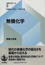 【中古】 無機化学 (化学入門コース 3)
