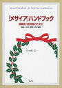 【中古】 「メサイア」ハンドブック 演奏者・鑑賞者のために 発音・文法・解釈・日本語訳