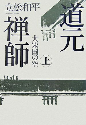 紀實文學（日本） - 【中古】 道元禅師 上