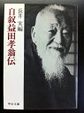 【中古】 自叙益田孝翁伝 (中公文庫 M 402)
