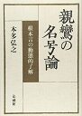 【中古】(新古品・未使用品) 親鸞の名号論: 根本言の動態的了解