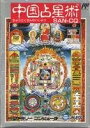 【中古】 中国占星術