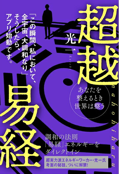 （新古品・未使用品） あなたを整えるとき世界は整う 超越易経 nahohiharu
