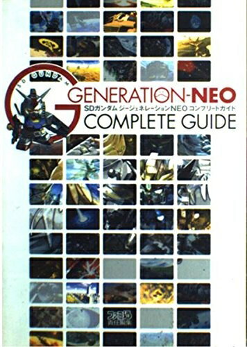 【中古】（新古品・未使用品） SDガンダムジージェネレーションNEOコンプリートガイド