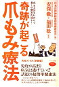 【中古】 奇跡が起こる爪もみ療法 (ビタミン文庫)