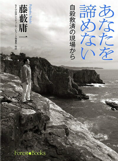 【中古】 あなたを諦めない 自殺救済の現場から （フォレストブックス）
