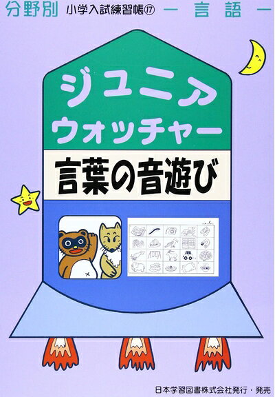 【お届け日について】お届け日の"指定なし"で、記載の最短日より早くお届けできる場合が多いです。お品物をなるべく早くお受け取りしたい場合は、お届け日を"指定なし"にてご注文ください。お届け日をご指定頂いた場合、ご注文後の変更はできかねます。【未開封・新古品について】こちらのお品物は、買取時に「未開封・未使用」と判断させていただいたお品物です。新品購入時と遜色ないお品物ではございますが、一度人の手に渡ったお品物として、「中古-新古品・未使用品」とさせていただいております。【要注意事項】掲載されておりますお写真画像は全てイメージとなります。こちらのお品物は、未開封のお品物を買い取りしたものですので、パッケージに同封されている特典類は基本付属致します。※各店舗限定の別梱包初回購入特典や早期予約特典は付属せず、期限付きシリアル等は期限の保証はできかねます。【お品物お届けまでの流れについて】・ご注文：24時間365日受け付けております。・ご注文の確認と入金：入金*が完了いたしましたらお品物の手配をさせていただきます・お届け：商品ページにございます最短お届け日数±3日前後でのお届けとなります。*前払いやお支払いが遅れた場合は入金確認後配送手配となります、ご理解くださいますようお願いいたします。【新古品の不良対応について】・お品物に不具合がある場合、到着より7日間は返品交換対応*を承ります。初期不良がございましたら、購入履歴の「ショップへお問い合わせ」より不具合内容を添えてご連絡ください。*代替え品のご提案ができない場合ご返金となりますので、ご了承ください。・未開封の新古品という特性上、動作確認ができておりません。お手数おかけいたしますが、お品物ご到着後お早めにご確認をお願い申し上げます。【在庫切れ等について】弊社は他モールと併売を行っている兼ね合いで、在庫反映システムの処理が遅れてしまい在庫のない商品が販売中となっている場合がございます。完売していた場合はメールにてご連絡いただきますので、ご了承ください。【重要】・商品の画像及びシリアルナンバーを弊社の方で控えておりますので、すり替え・模造品対策店舗として安心してお買い求めください。・未読、未使用品となります。・帯、シュリンクの有無に関しましては、始めから無いものもございますためご了承ください。・限定版特典や、通常付属する同封物特典はございますが、各店舗毎の初回購入特典,予約特典などの「別梱包特典類」や、期限付きシリアルコードなどにつきましては、買取品の為、商品名にそれらの記載があっても基本的に付属いたしません。下記はメーカーインフォになりますため、保証等の記載がある場合や、付属品詳細の記載がある場合がございますが、こちらの製品は中古品ですのでメーカー保証の対象外となります。かならずご理解いただいた上で、ご購入ください。ジュニア・ウォッチャ-言葉の音遊び: 言語 (分野別小学入試練習帳)
