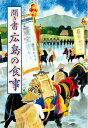 【中古】(新古品・未使用品) 聞き書 広島の食事