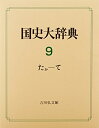 【中古】(新古品・未使用品) 国史大辞典 第9巻 たか-て