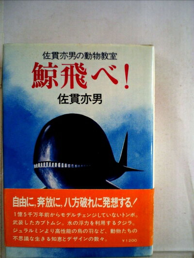 【中古】 鯨飛べ!―佐貫亦男の動物教室 (1978年)