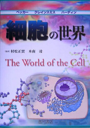【中古】 細胞の世界