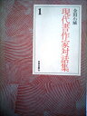 【中古】 現代書作家対話集〈1〉 (1973年)