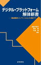 【中古】 デジタル・プラットフォーム解体新書