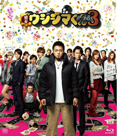 【中古】（新古品・未使用品） 映画「闇金ウシジマくんPart3」Blu-ray通常版