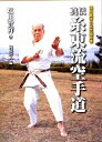 【中古】(新古品・未使用品) 真伝糸東流空手道: 塩川寶祥の武芸極意書