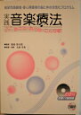 【中古】 実践音楽療法: 痴呆性高齢者・身心障害者の脳と体の活性化プログラム あの日・あの時・こんな歌